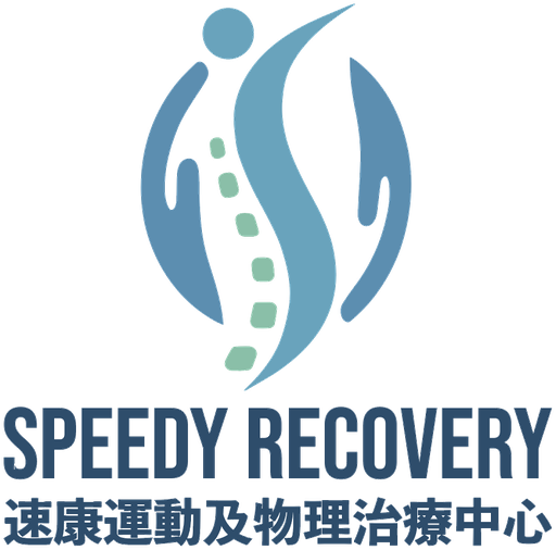 Speedy Recovery 速康運動及物理治療中心